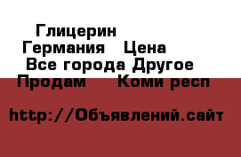 Глицерин Glaconchemie Германия › Цена ­ 75 - Все города Другое » Продам   . Коми респ.